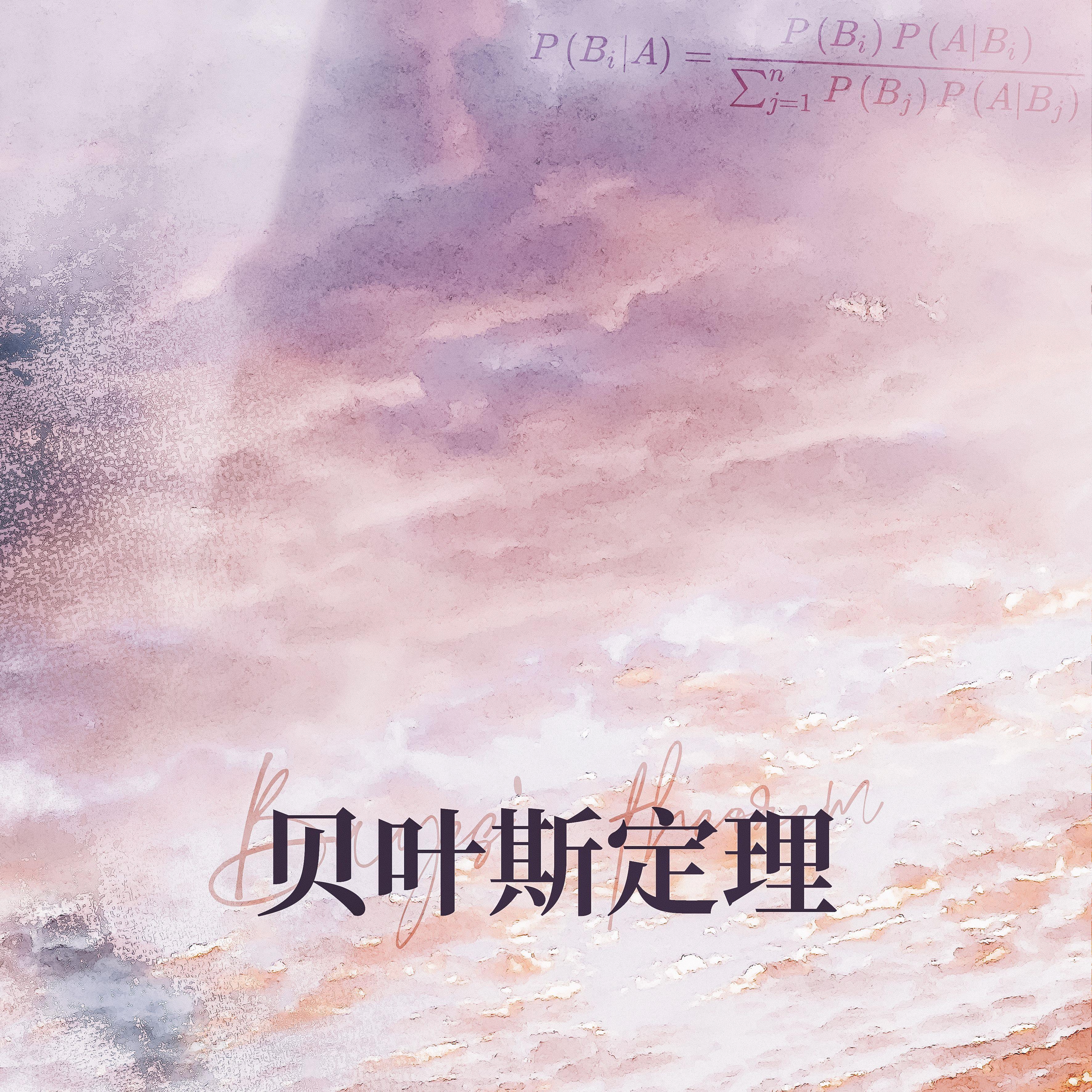 贝叶斯定理