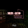 清泉の旋律(Cover by douer)