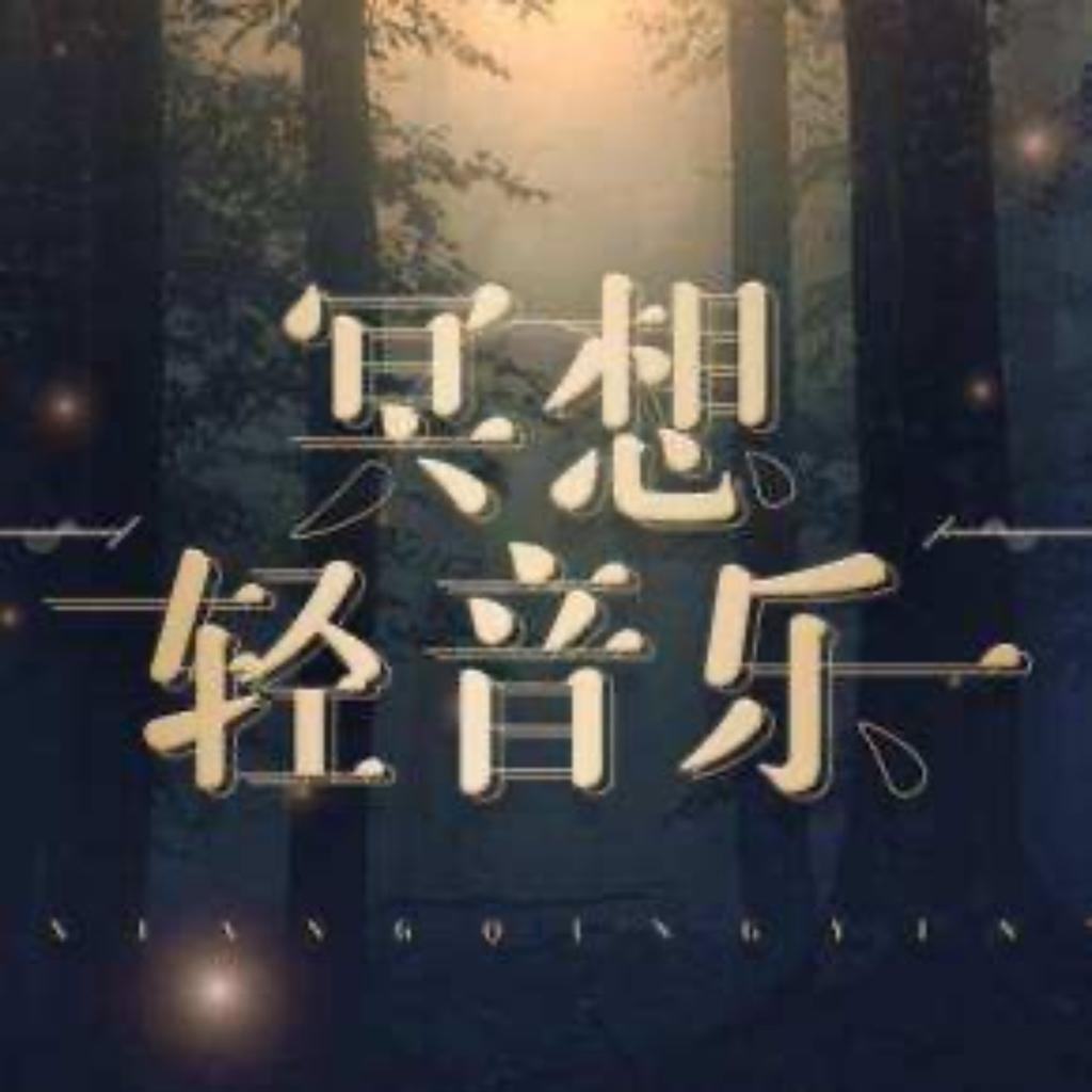 养生 | 适合艾灸理疗养生馆播放的音乐