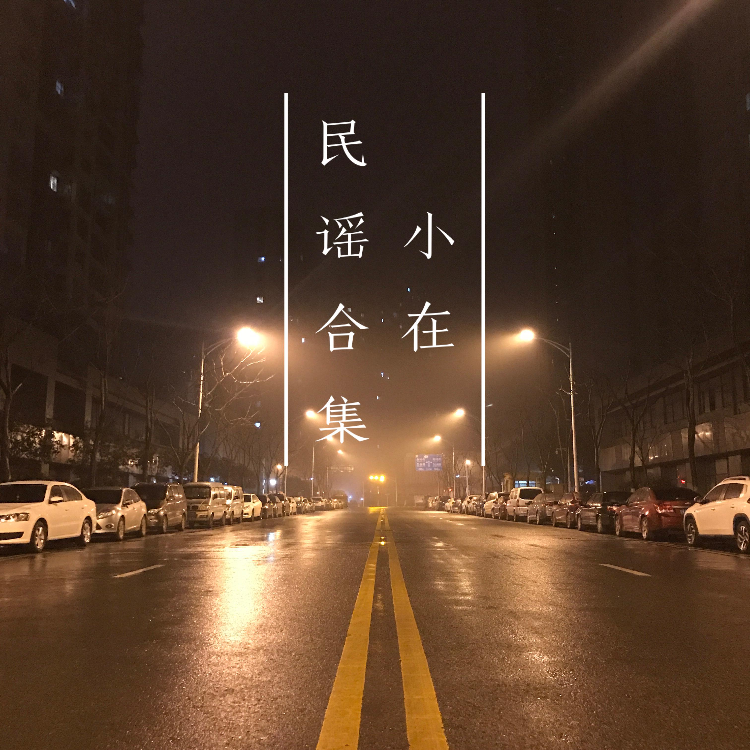 小在民谣合集专辑