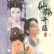 智冠超炫电玩配乐(17): 2001 仙狐奇缘