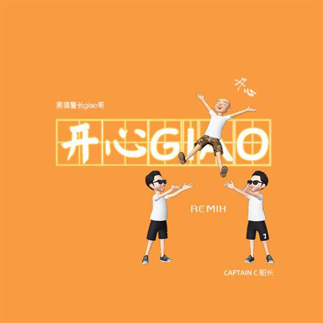 开心Giao (remix)专辑