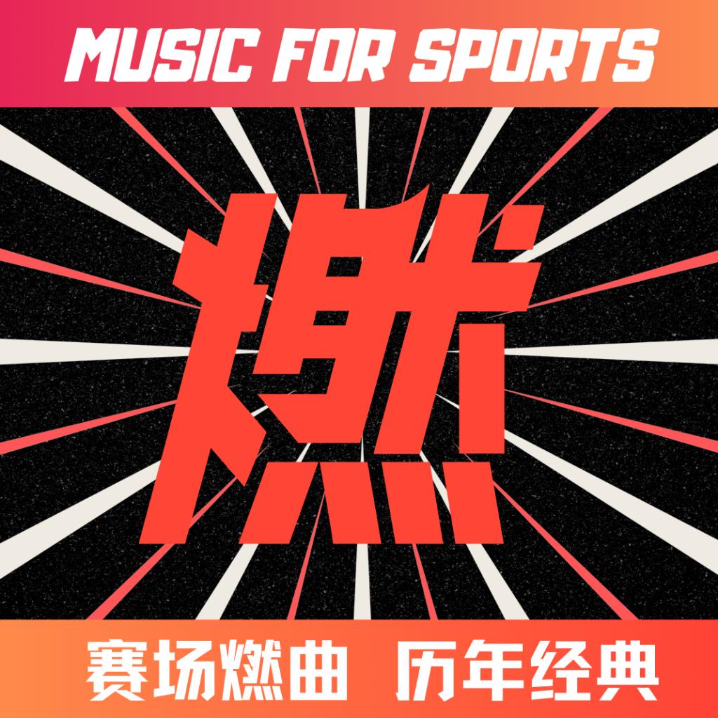赛场燃曲 · 历年欧美金曲
