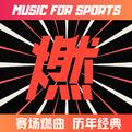 赛场燃曲 · 历年欧美金曲