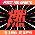 赛场燃曲 · 历年欧美金曲
