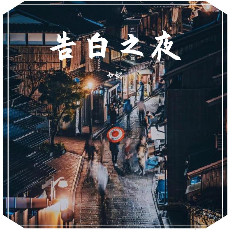 告白之夜