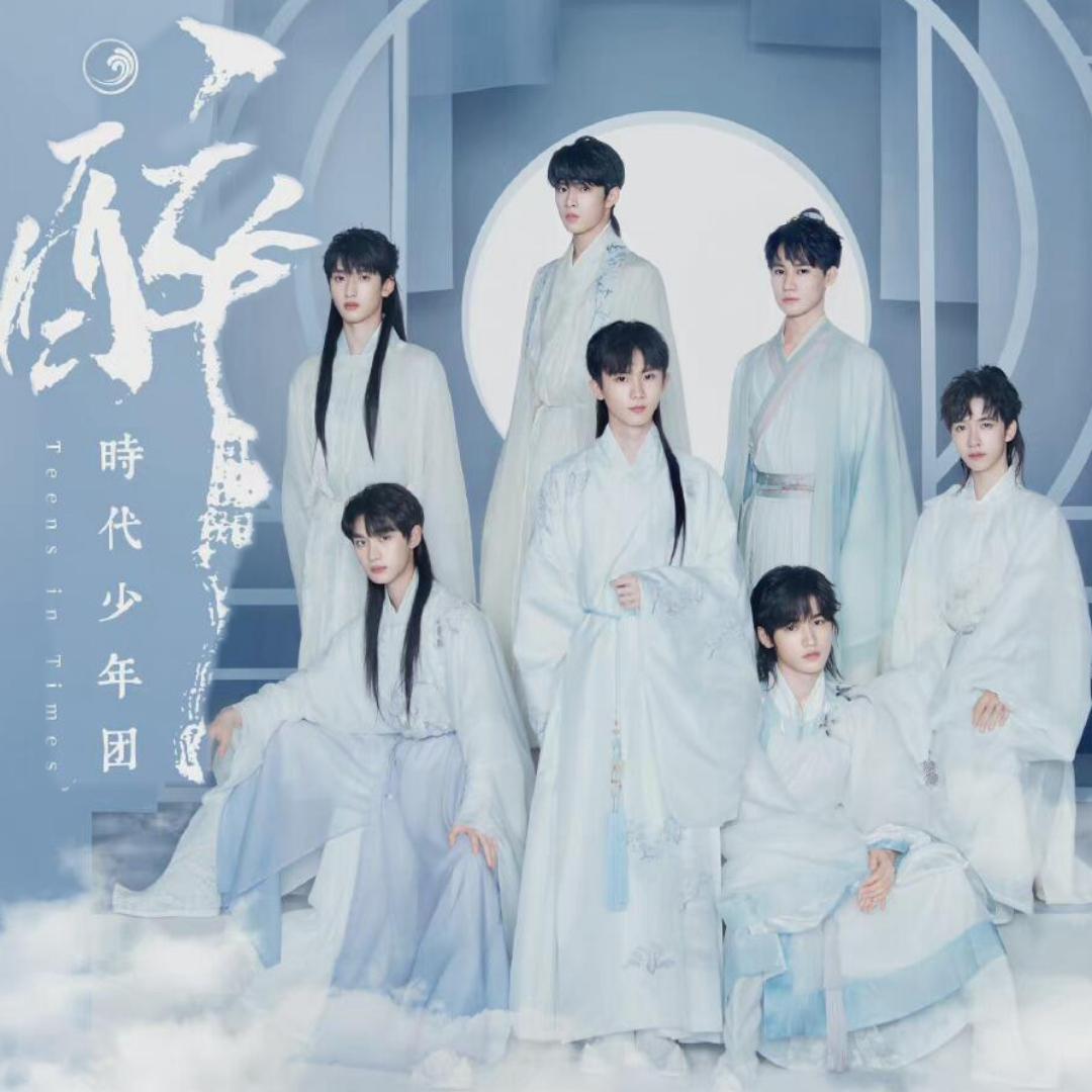醉——TNT时代少年团