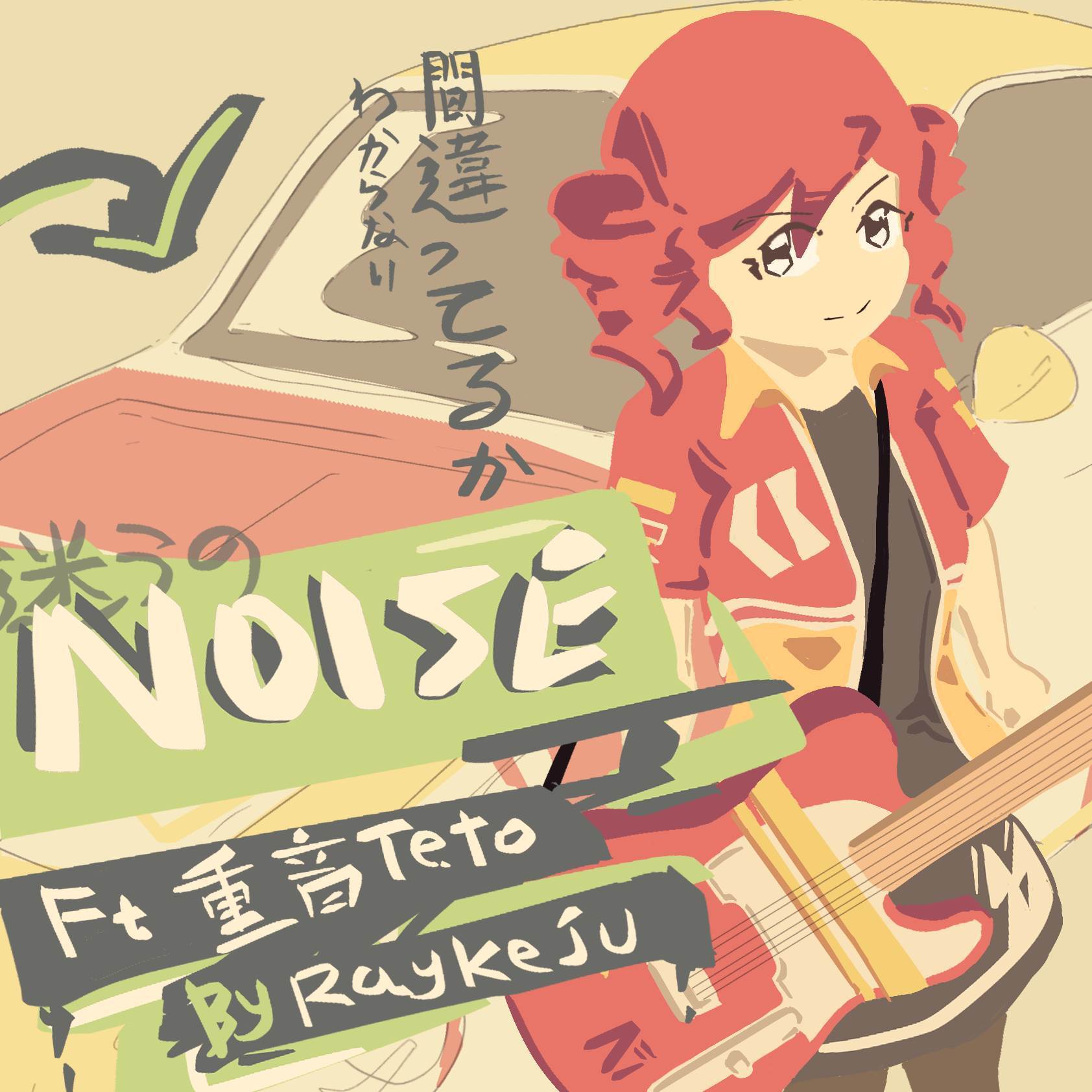 迷うのNoise