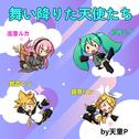 舞い降りた天使たち