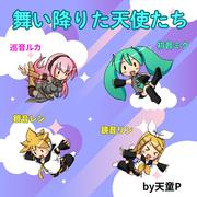 舞い降りた天使たち