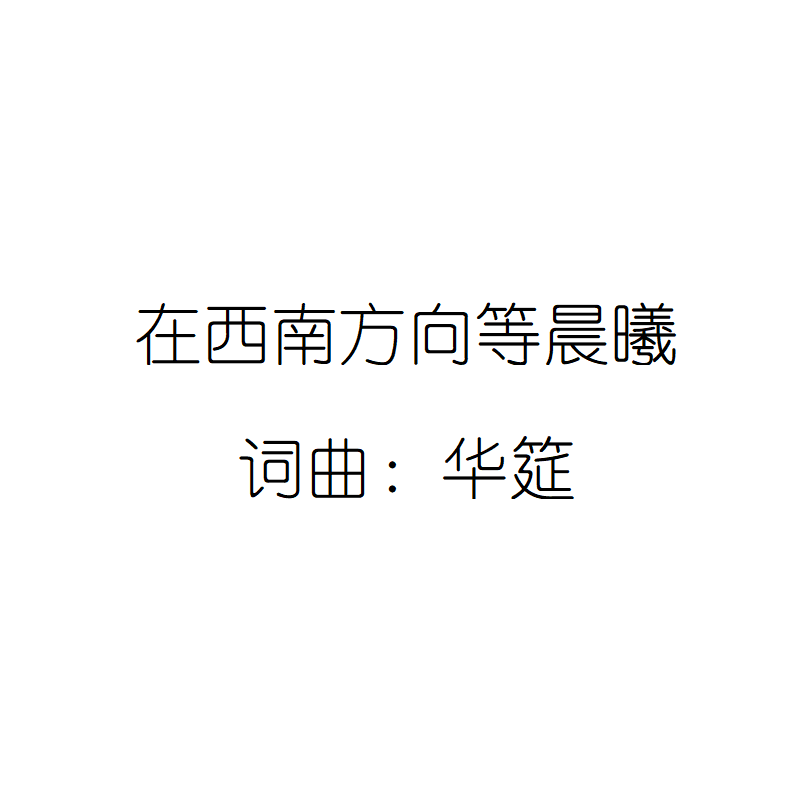 在西南方向等晨曦（demo）