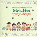 My Neighbor Totoro Song & Karaoke(Let's Sing Together! In Loud Voice)专辑