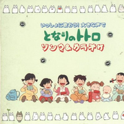 My Neighbor Totoro Song & Karaoke(Let's Sing Together! In Loud Voice)专辑