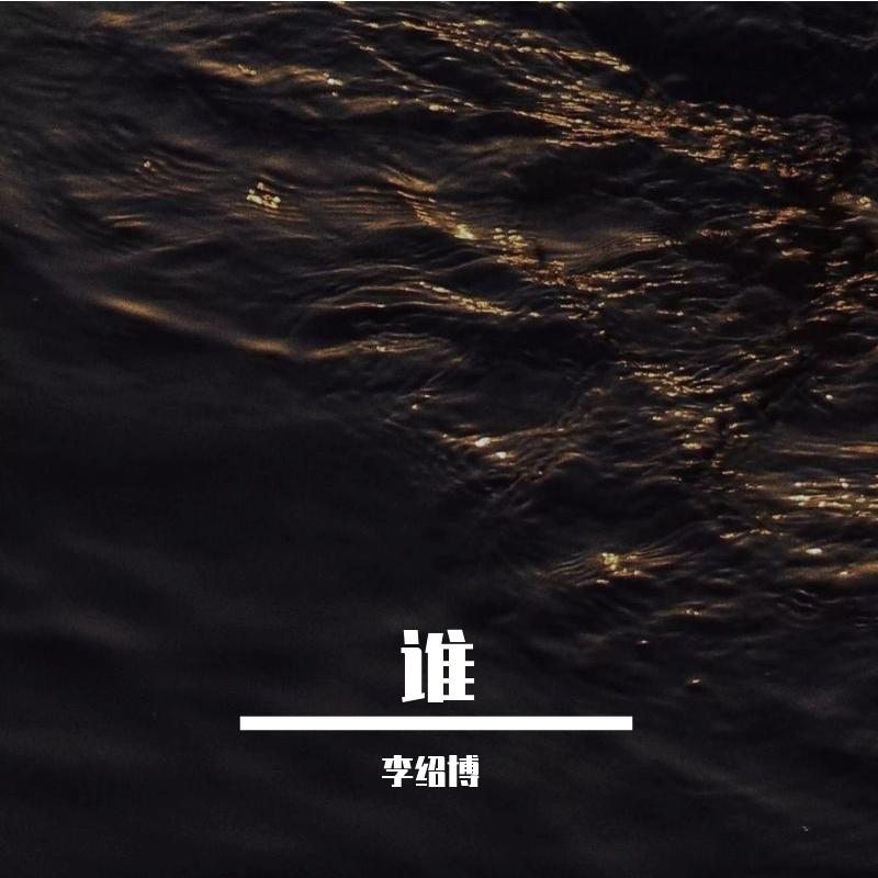 谁
