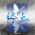 终点专辑