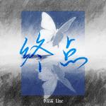 终点专辑