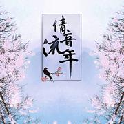 【贺七夕】倩音流年（cover双笙/慕寒）（翻自 双笙/慕寒）