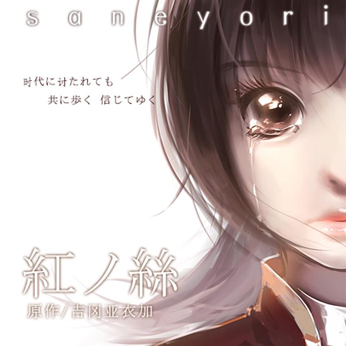紅ノ絲（翻自 吉岡亜衣加）