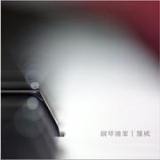 钢琴随笔·二月（2019）