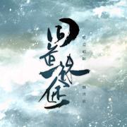 【魔道祖师】盲（纯歌版）