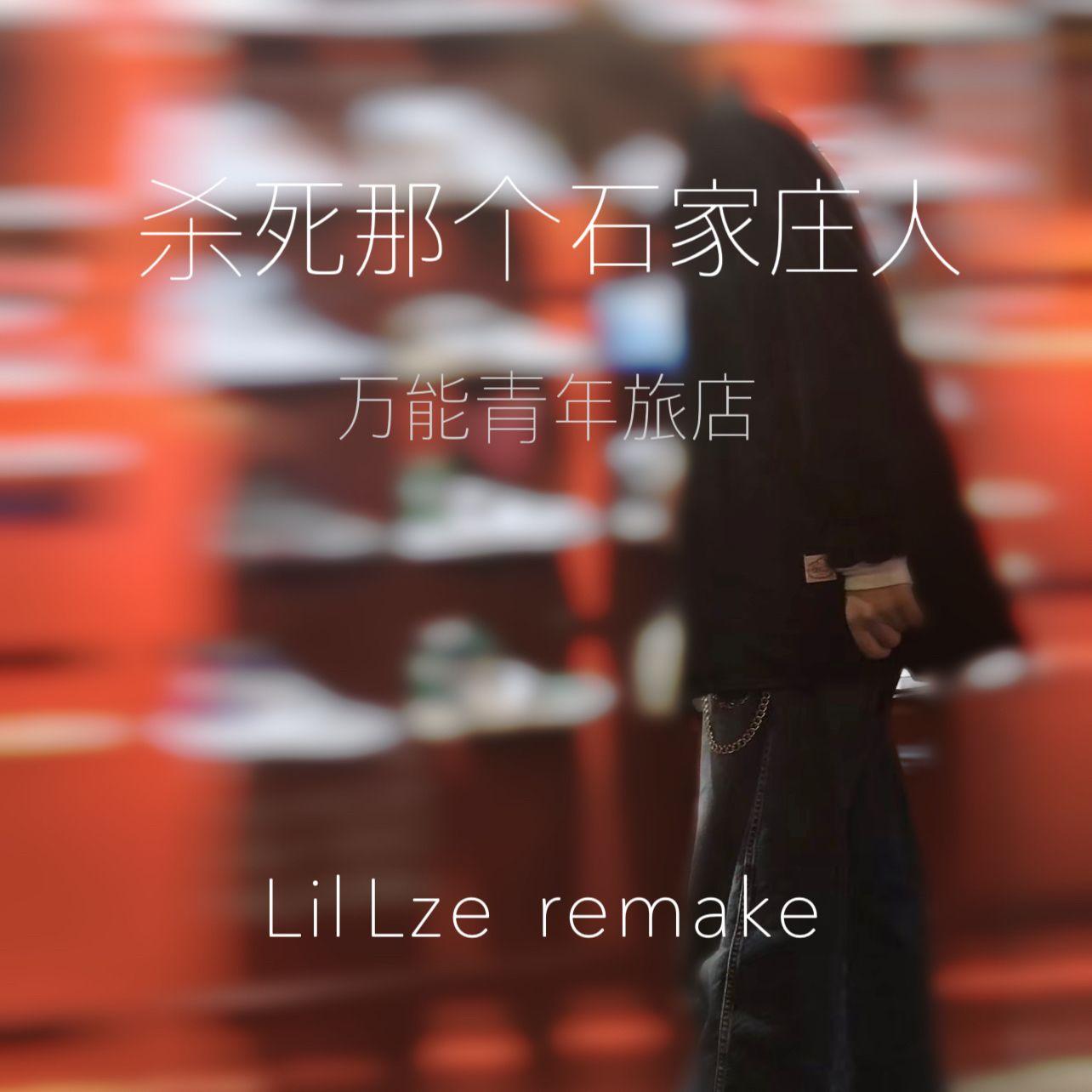 杀死那个石家庄人
