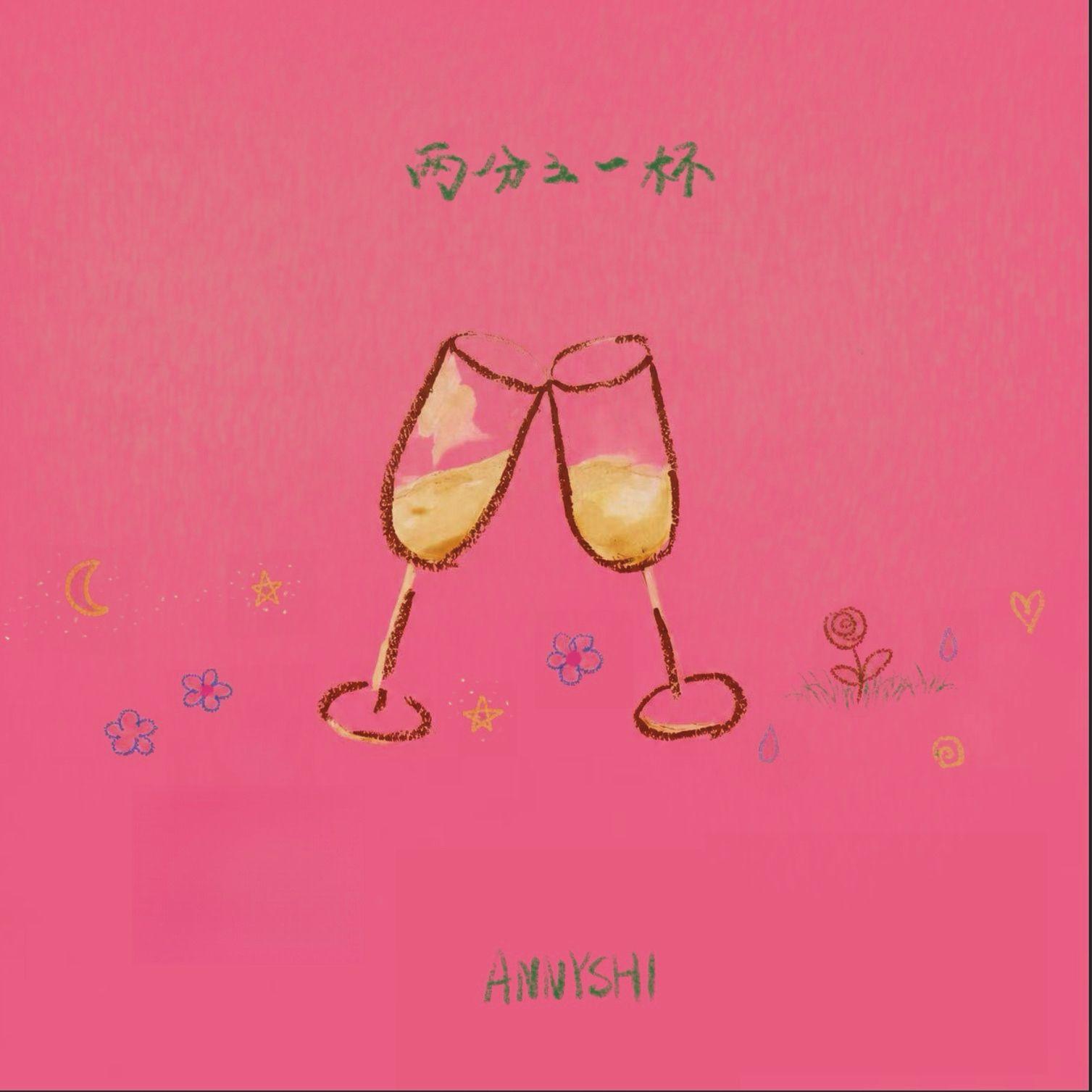 两分之一杯