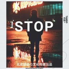 STOP (伴奏)