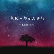 写给一部分人的歌