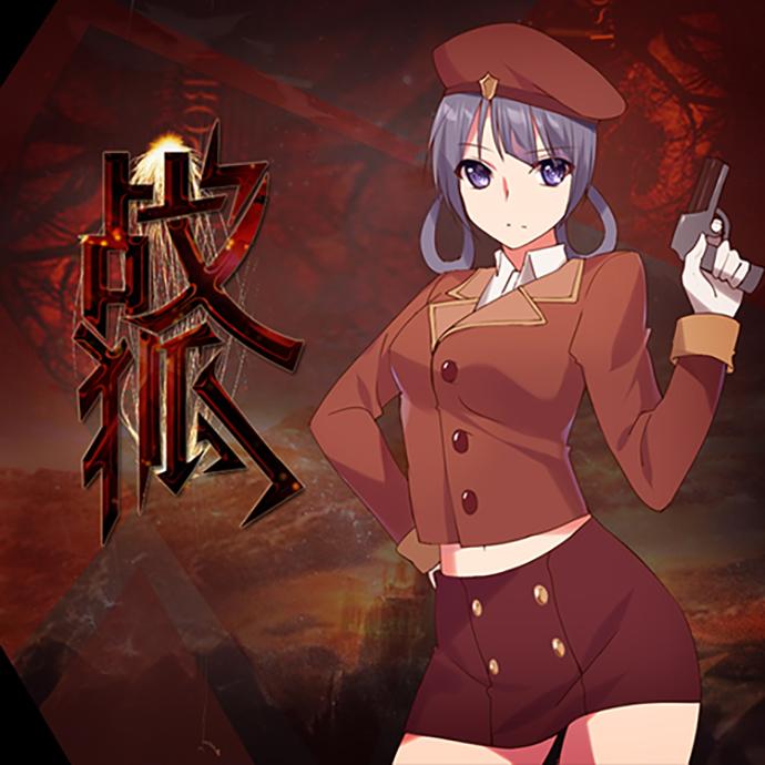 战狐（翻自 希望索任合资）