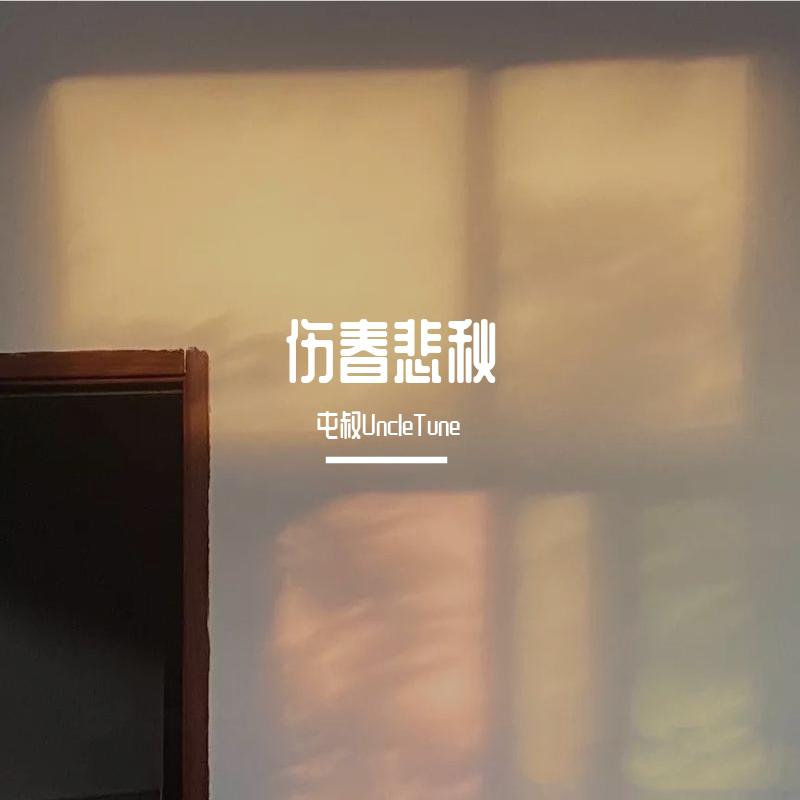 伤春悲秋