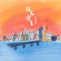 原版伴奏 往后余生 - 王贰浪 ( 44khz 320kbps 20khz)