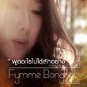 ฟิล์ม บงกช (New Single 2013)专辑