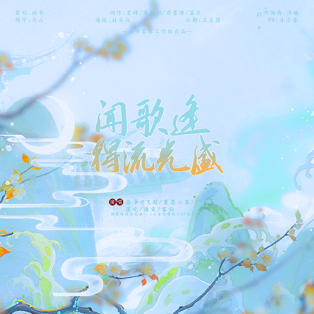 砚书 - 闻歌逢得流光盛（王者荣耀同人cp原创曲）