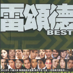 专辑《雷颂德 Best》