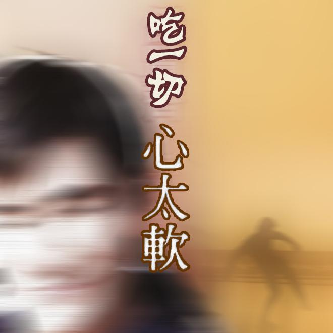 心太软