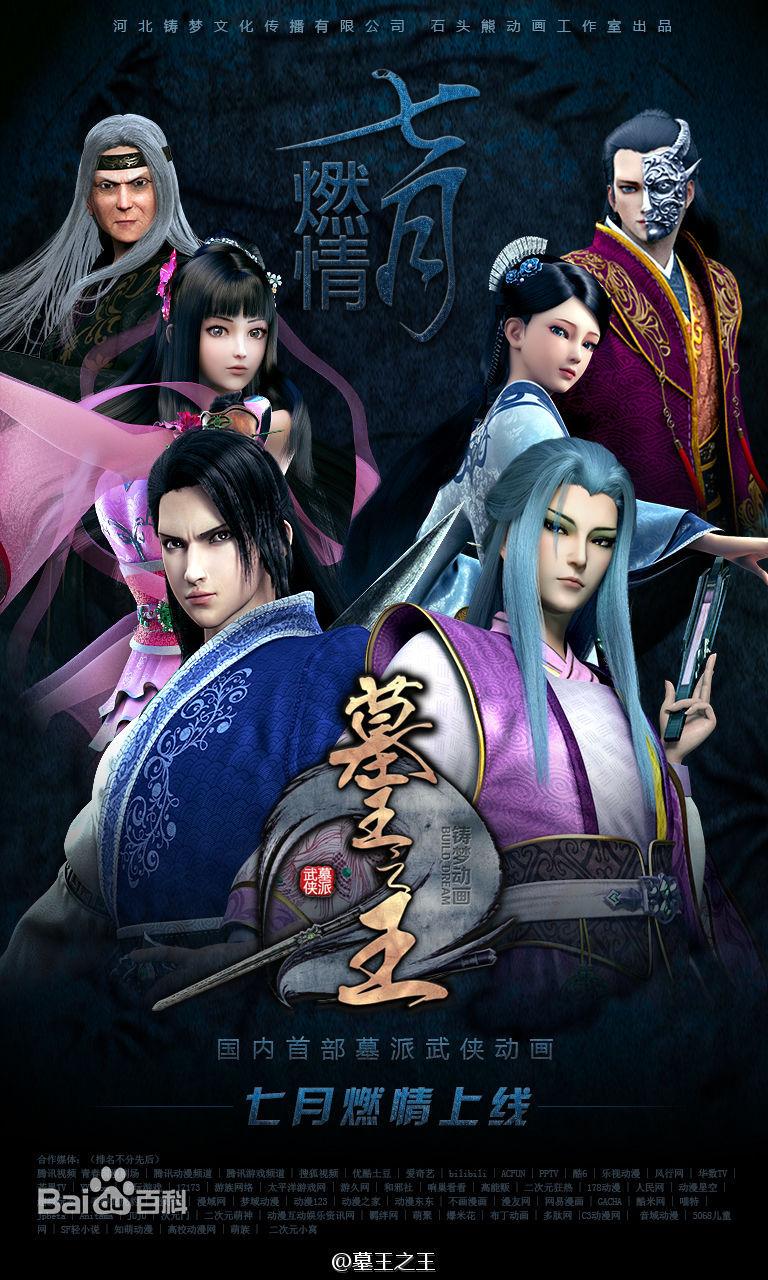 《墓王之王之麒麟决》片尾曲