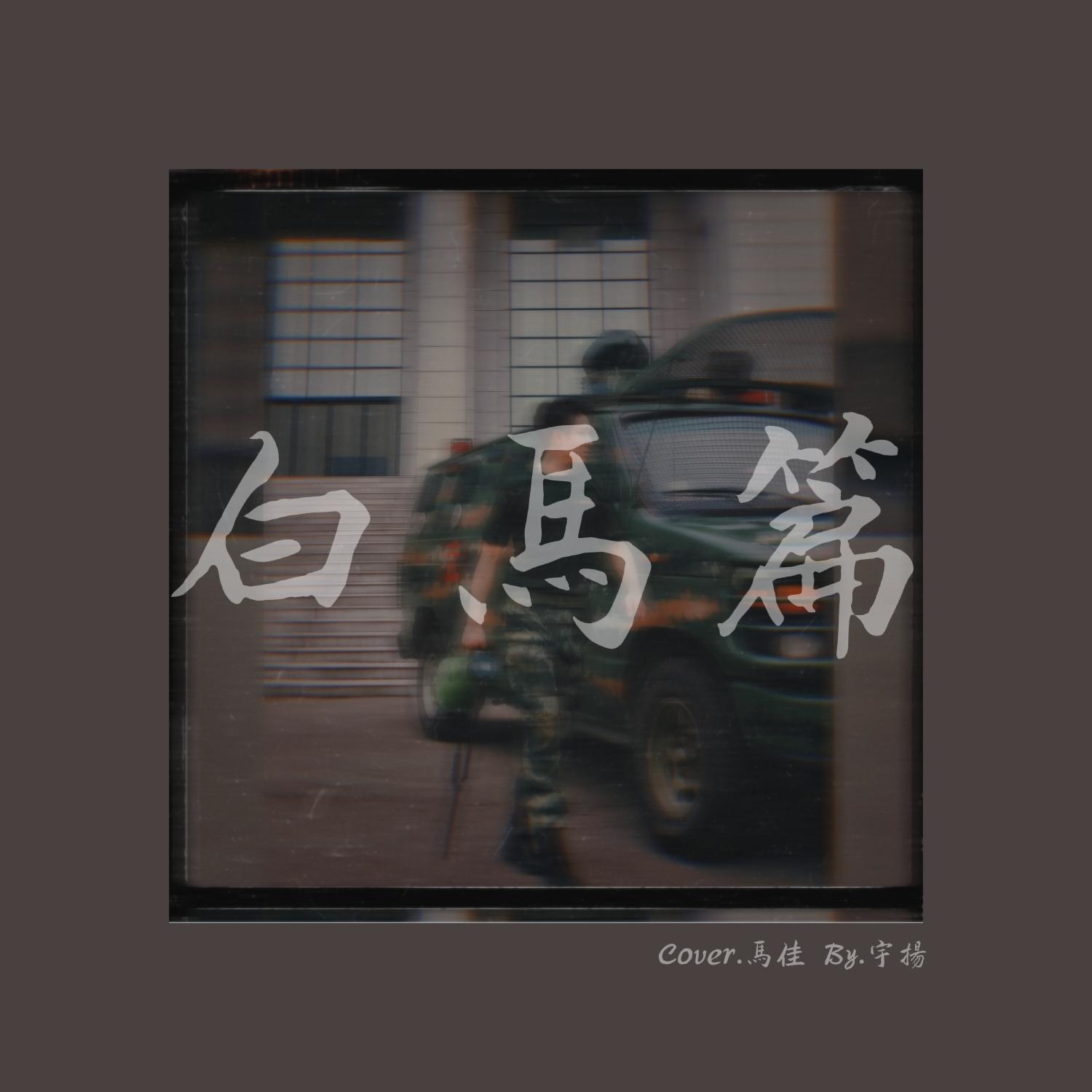 白马篇【女声版】