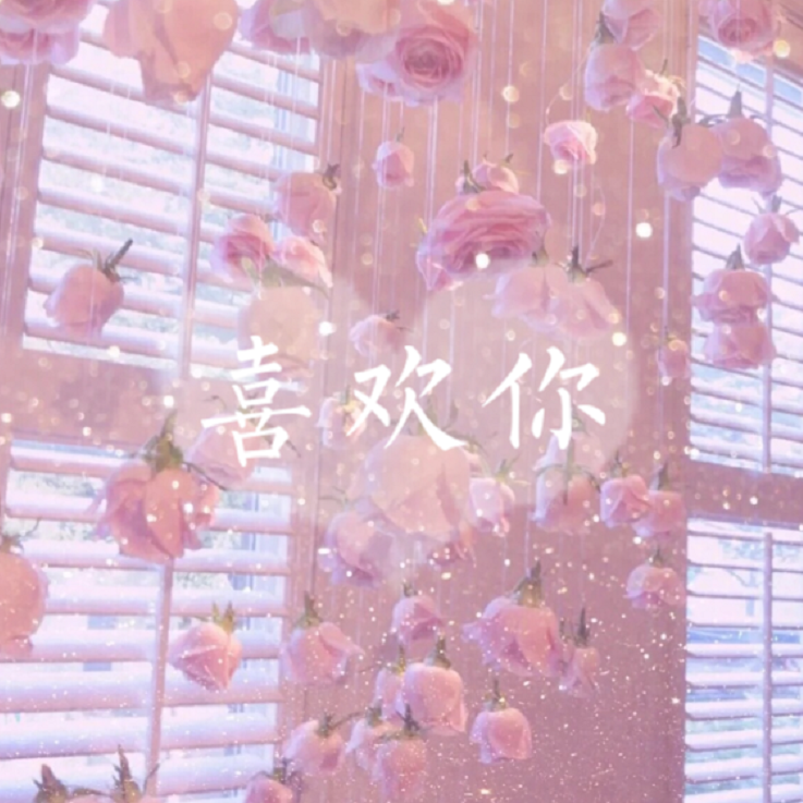 喜欢你（为姜贞羽陈卓璇小姐姐应援）