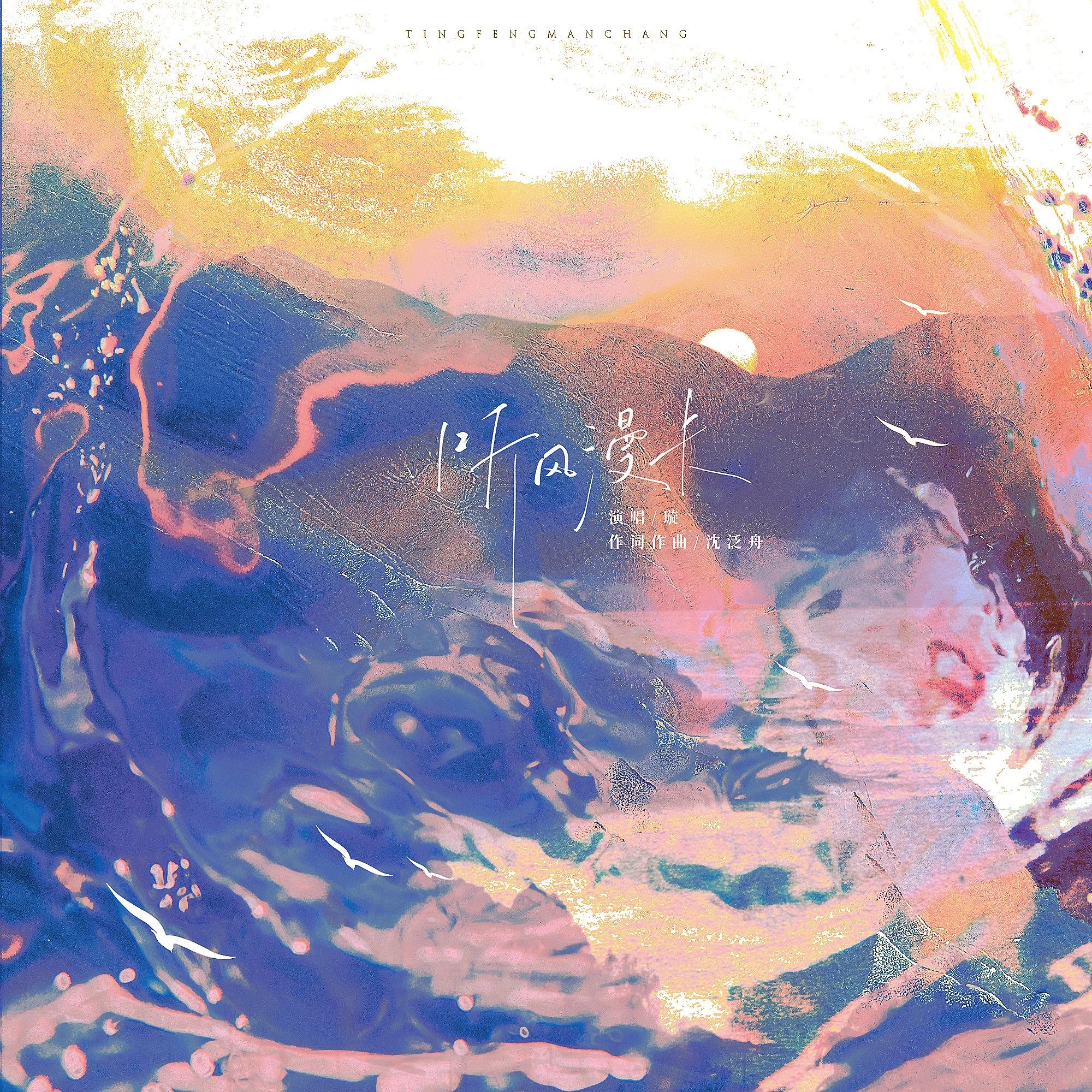 听风漫长（《一颗苹果》同人曲）