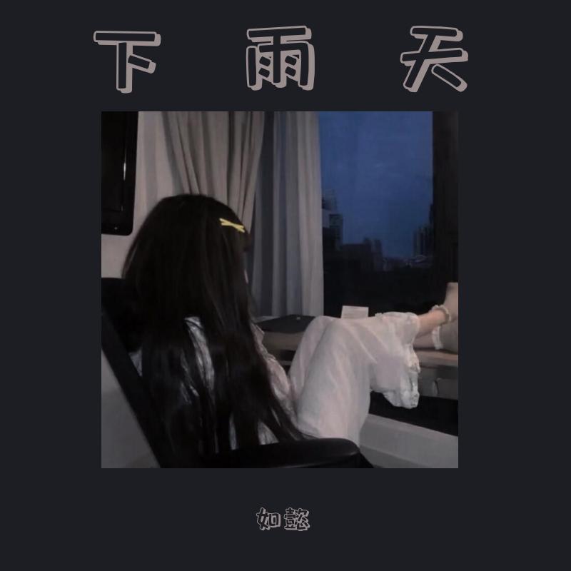 下雨天