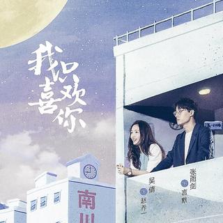 我只喜欢你 电视剧原声带