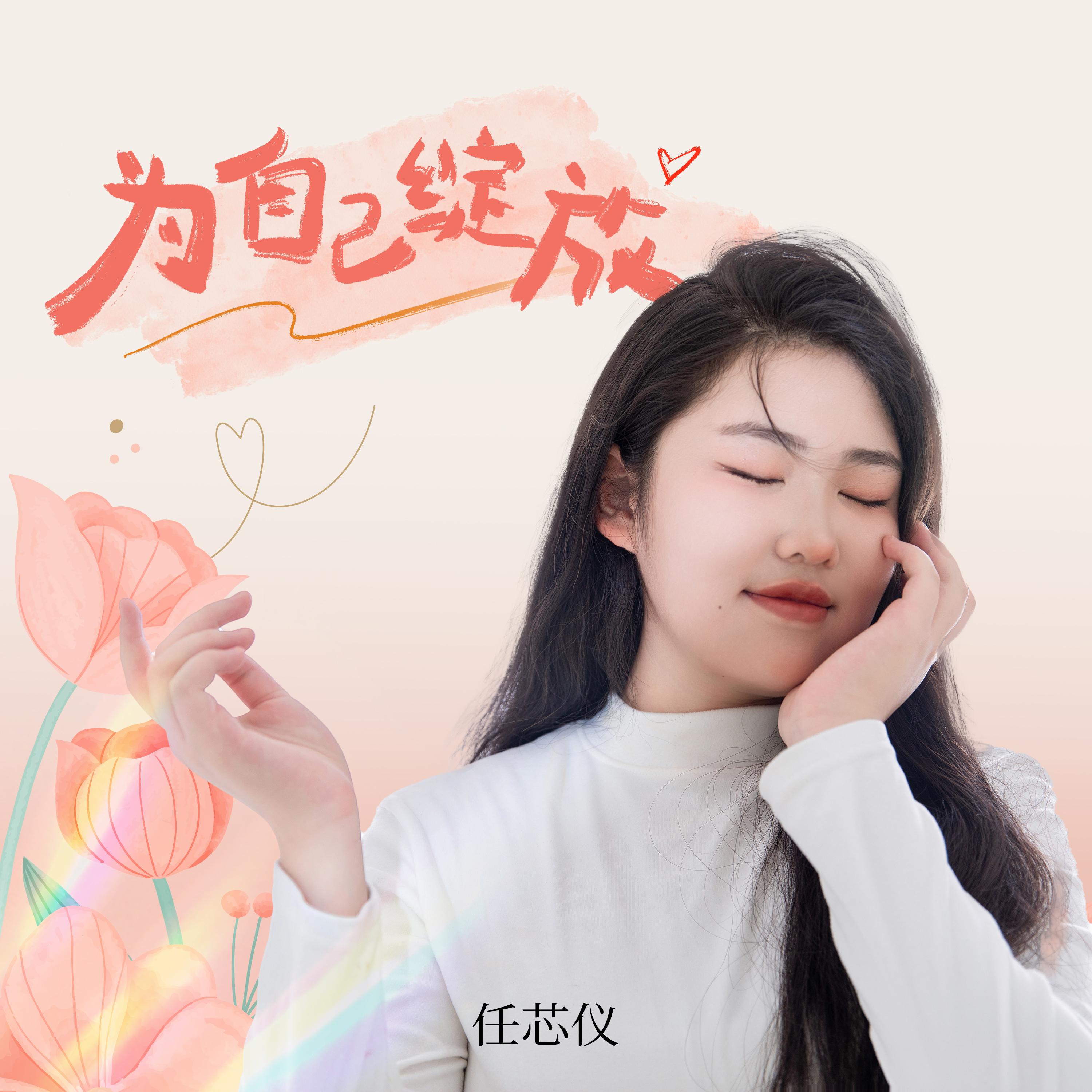 为自己绽放