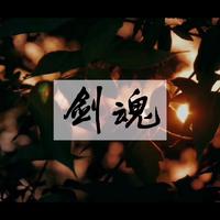 剑魂 (Live 伴奏) （官方Live） （中国梦之声·我们的歌第三季）