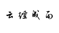 云烟成雨专辑