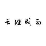 云烟成雨