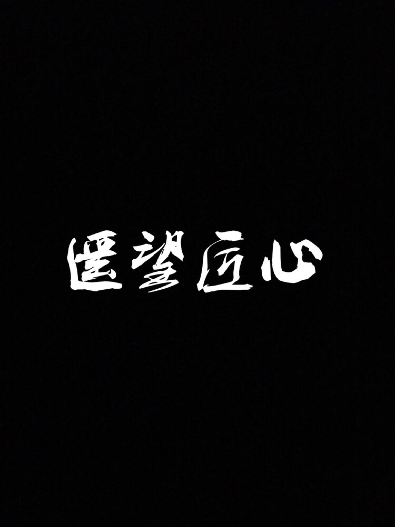 遥望匠心