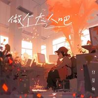 庄东茹(豆芽鱼) - 做个大人吧(和声伴奏)