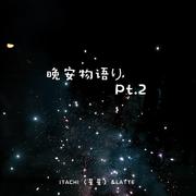 -晚安物語Pt.2（ITACHI（星星）/Latte  Remix）