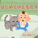 はじめてのともだち (feat. 初音ミク)专辑