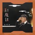 别废话